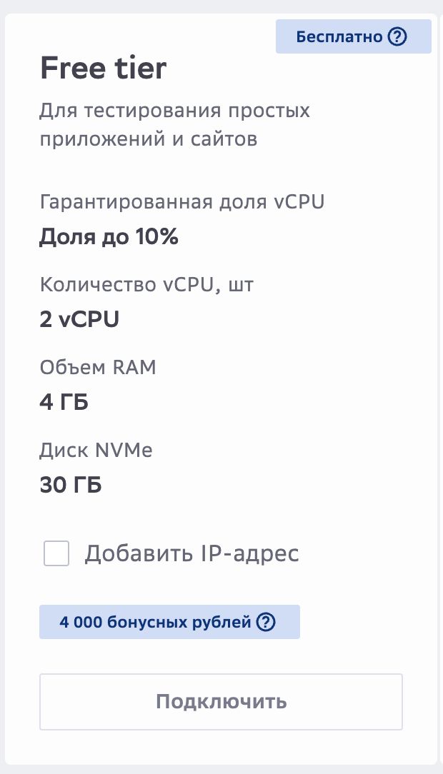 cloud.ru Free Tier: 2 vCPU (up to 10% share), 4 GB RAM, 30 GB NVMe